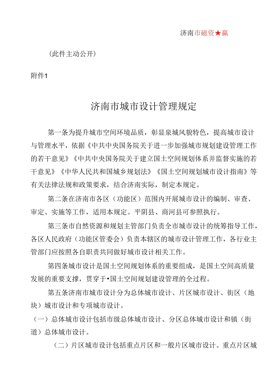 《济南市城市设计管理规定》《济南市城市设计编制技术导则》《济南市城市设计成果技术标准》2024.docx_第2页