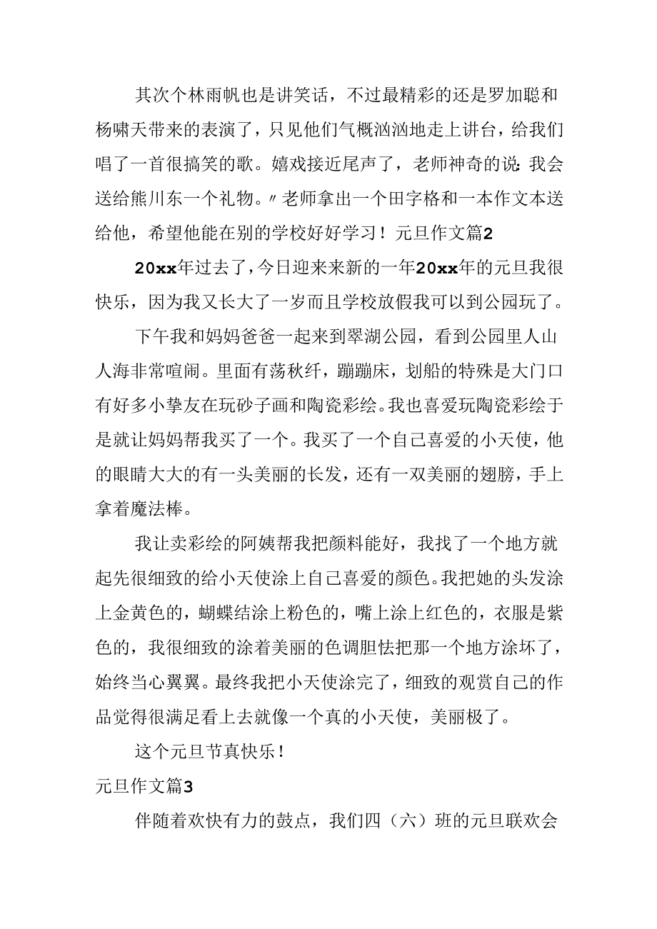 元旦作文汇总5篇.docx_第2页