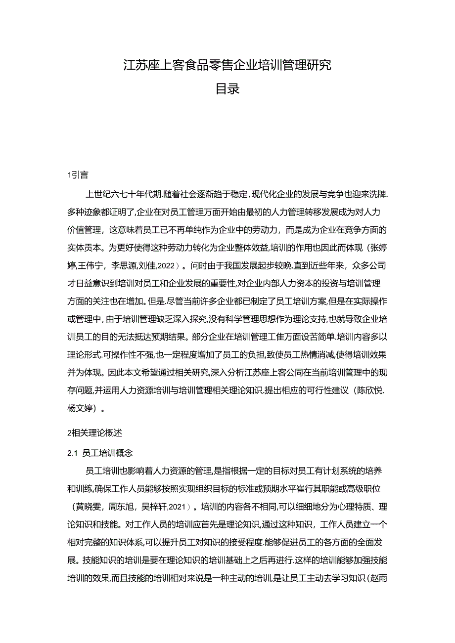 【《江苏座上客食品零售企业培训现状及完善路径探究》7200字（论文）】.docx_第1页