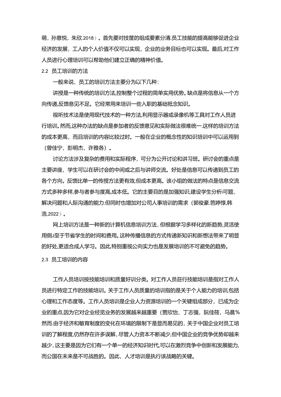 【《江苏座上客食品零售企业培训现状及完善路径探究》7200字（论文）】.docx_第2页