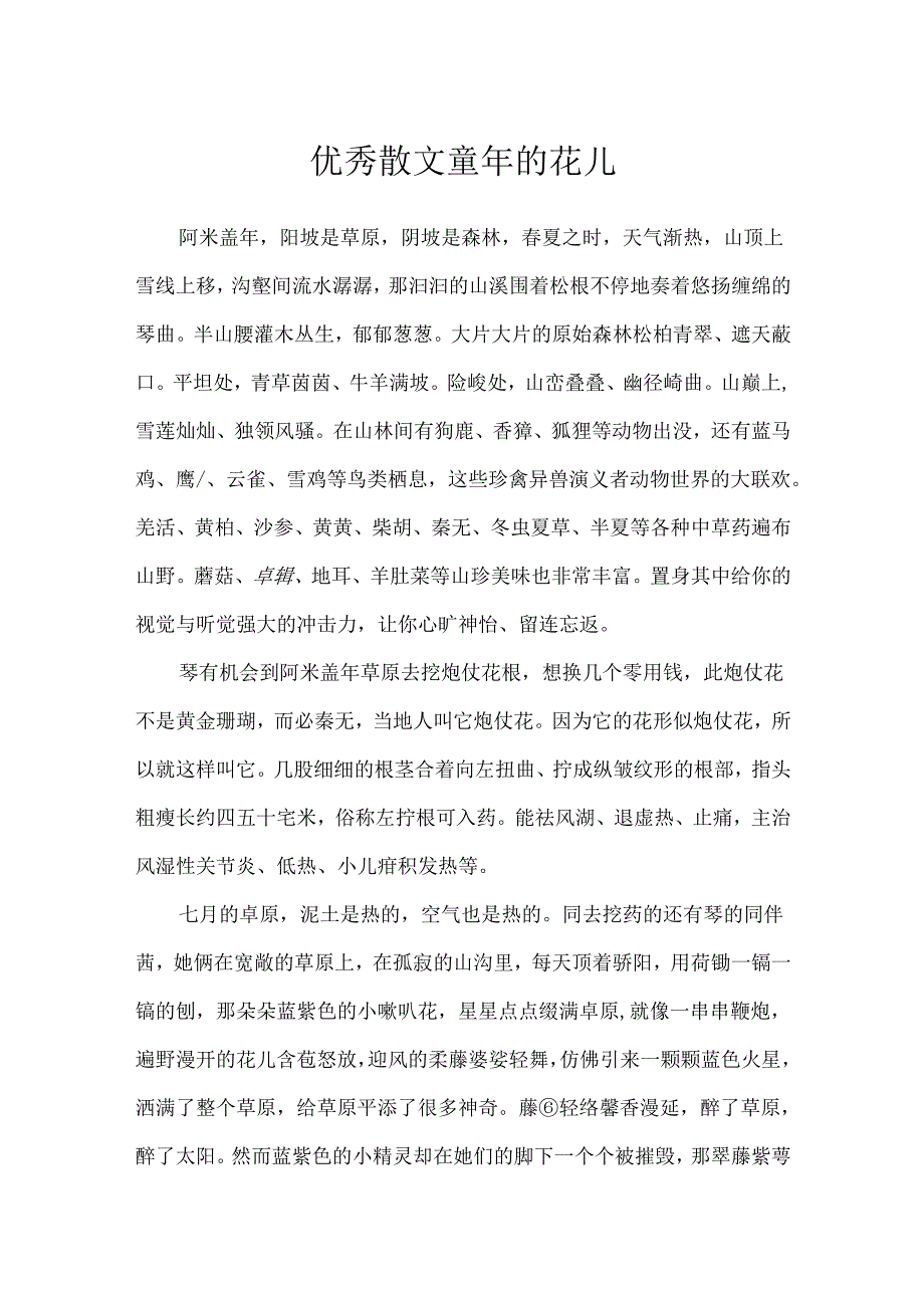 优秀散文童年的花儿.docx_第1页