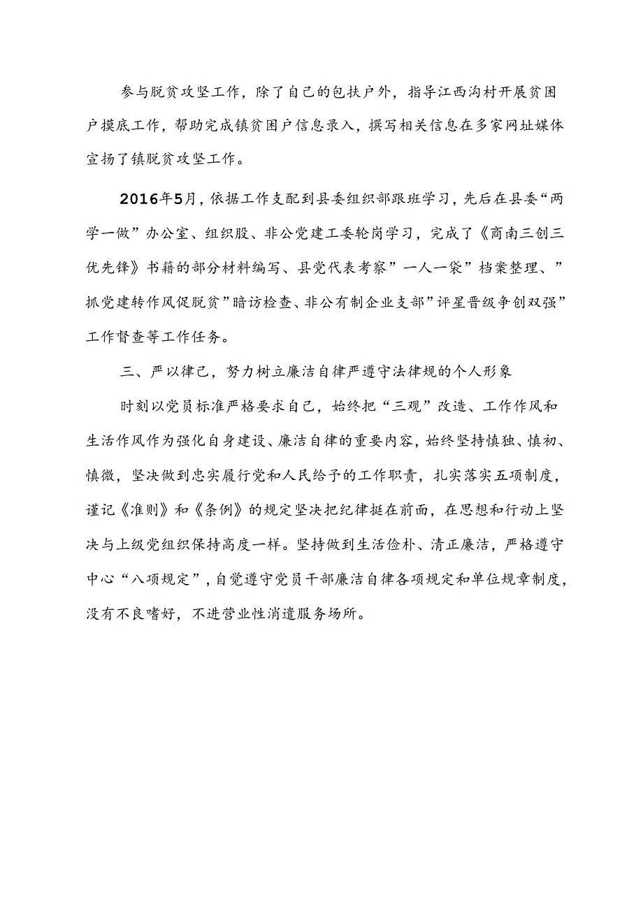 优秀党务干部xx事迹材料.docx_第3页