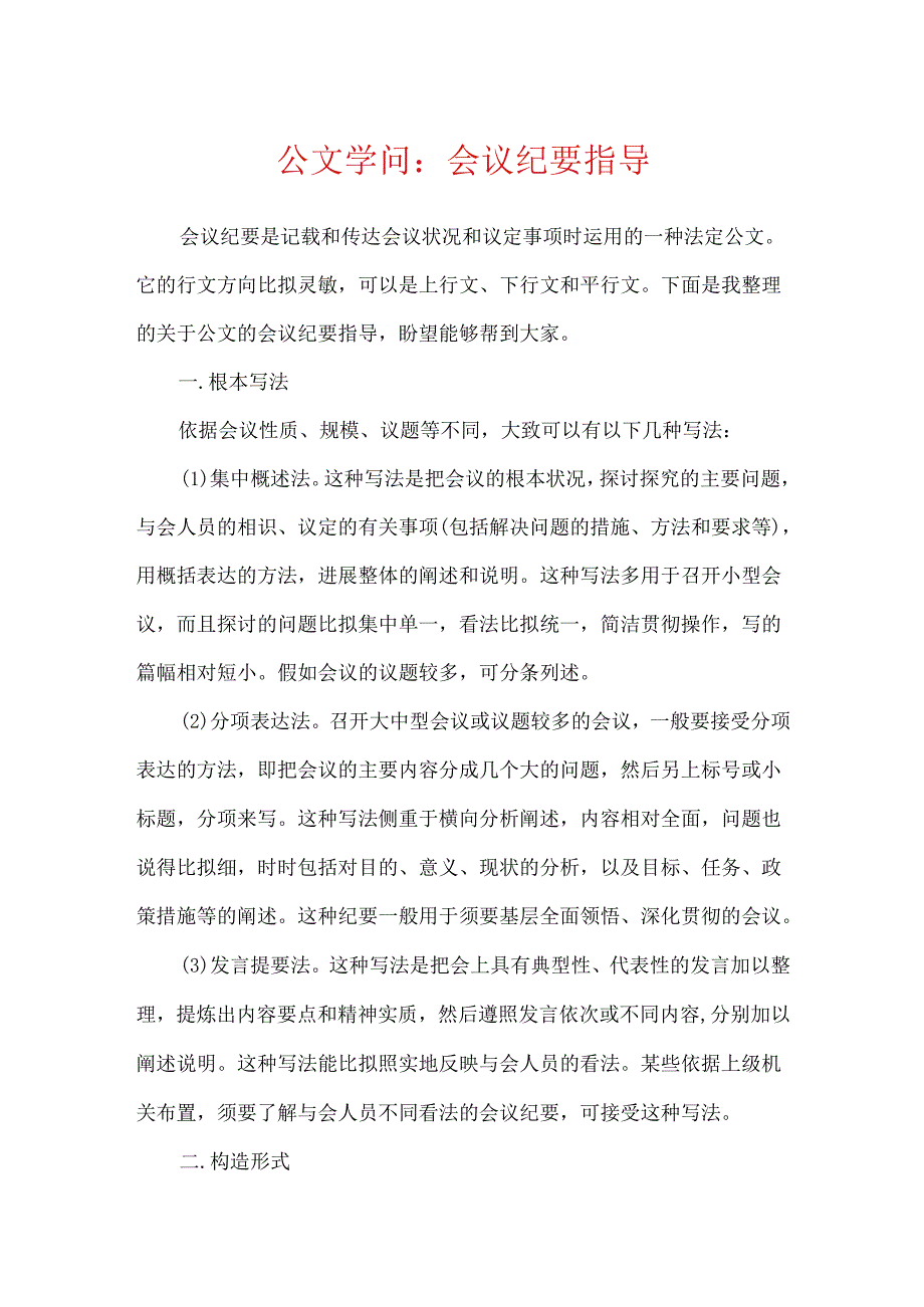 公文知识：会议纪要指导.docx_第1页