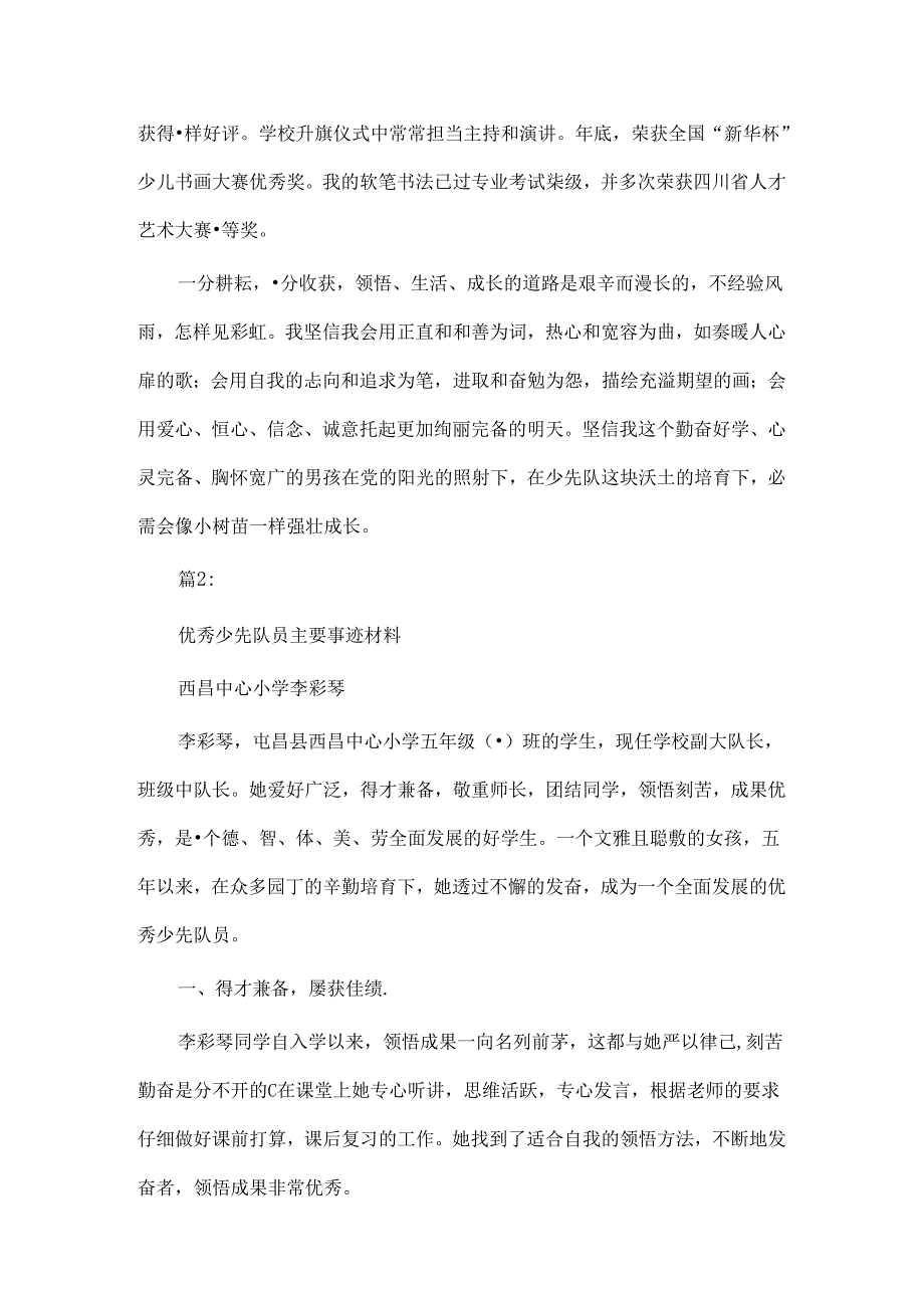 优秀少先队员事迹.docx_第3页