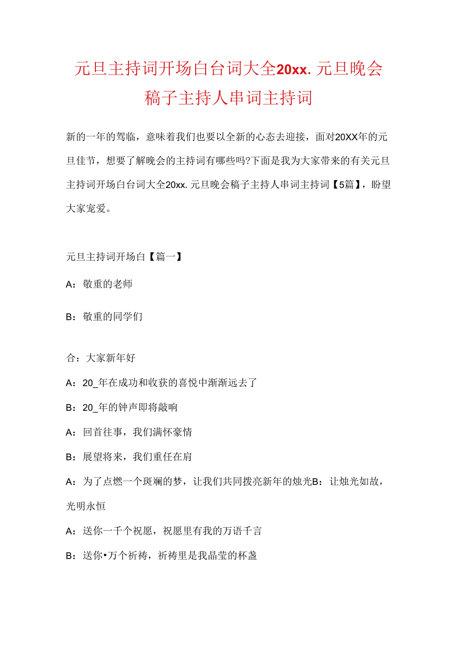 元旦主持词开场白台词大全20xx_元旦晚会稿子主持人串词主持词.docx_第1页