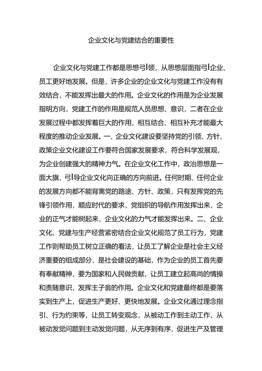 企业文化与党建结合的重要性.docx_第1页