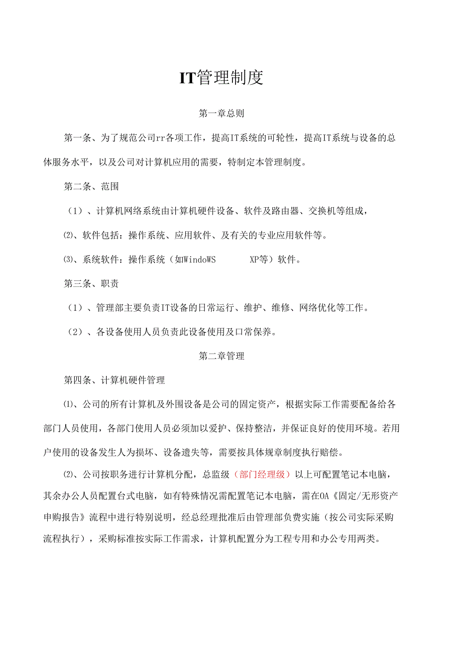 企业计算机网络IT管理制度.docx_第1页