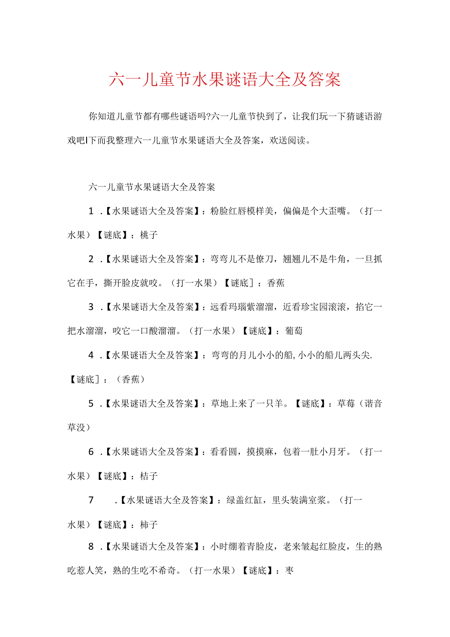 六一儿童节水果谜语大全及答案.docx_第1页