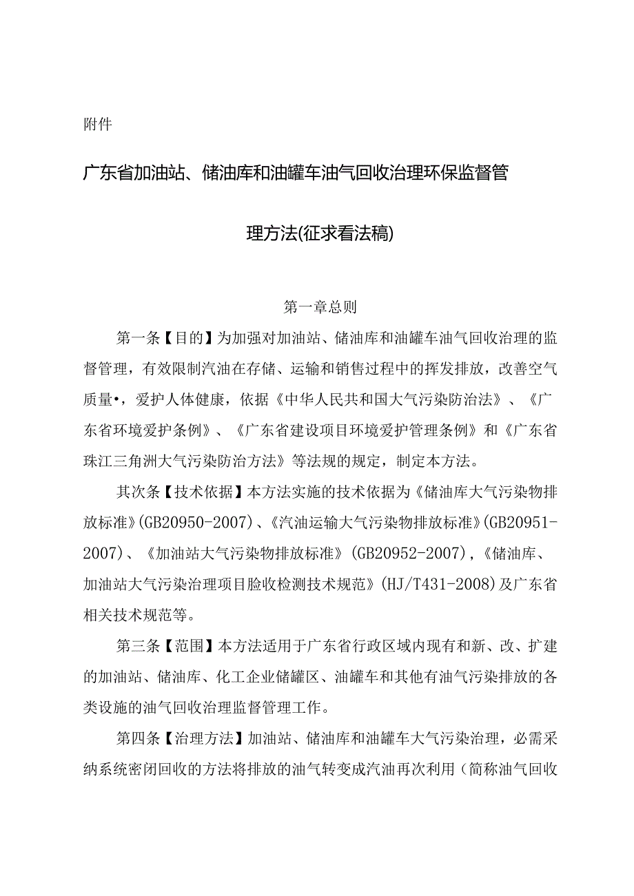 储油库和油罐车油气回收治理环保监督管理办法征求-广东环保厅.docx_第1页