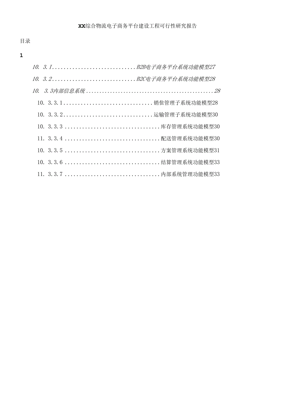 XX综合物流电子商务平台建设项目可行性研究报告(10.docx_第1页