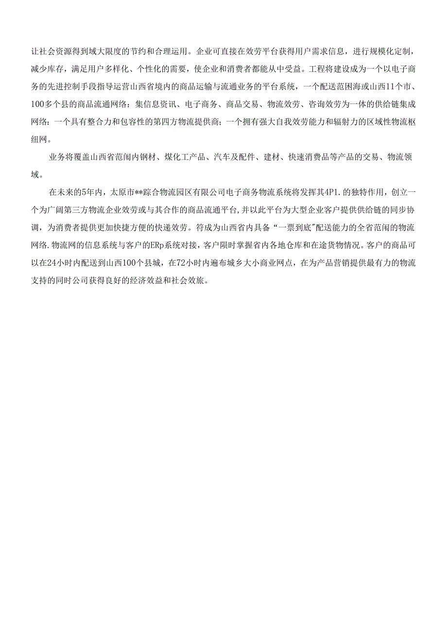 XX综合物流电子商务平台建设项目可行性研究报告(10.docx_第3页