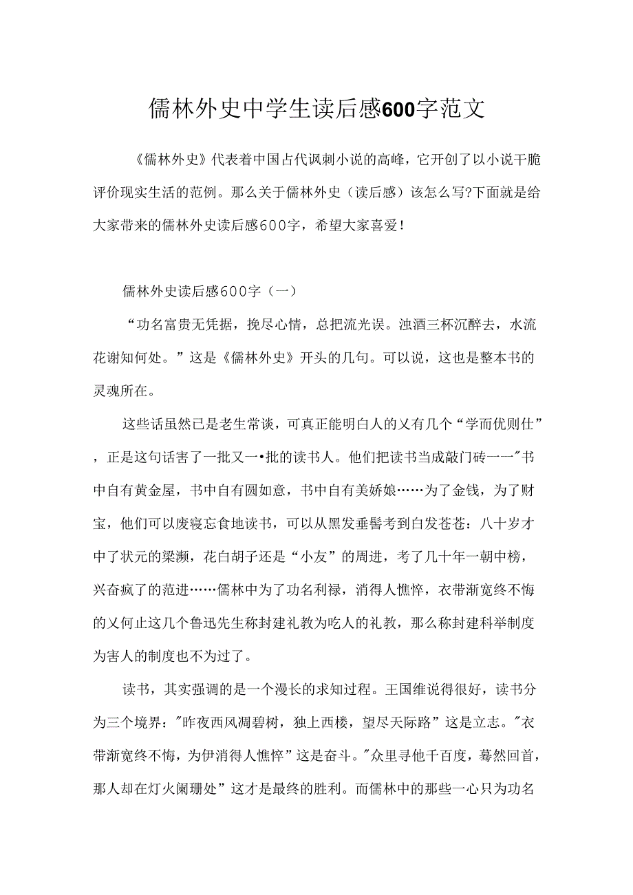 儒林外史中学生读后感600字范文.docx_第1页