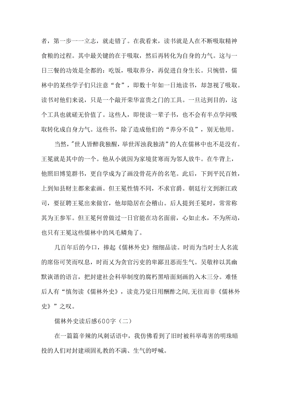 儒林外史中学生读后感600字范文.docx_第2页