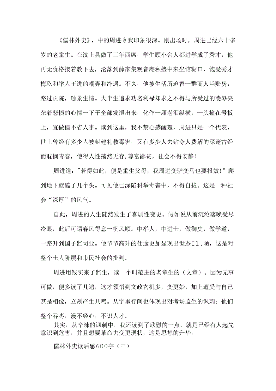 儒林外史中学生读后感600字范文.docx_第3页