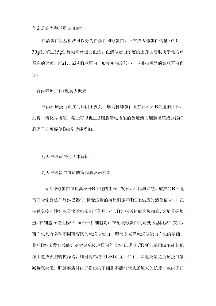 什么是高丙种球蛋白血症.docx_第1页