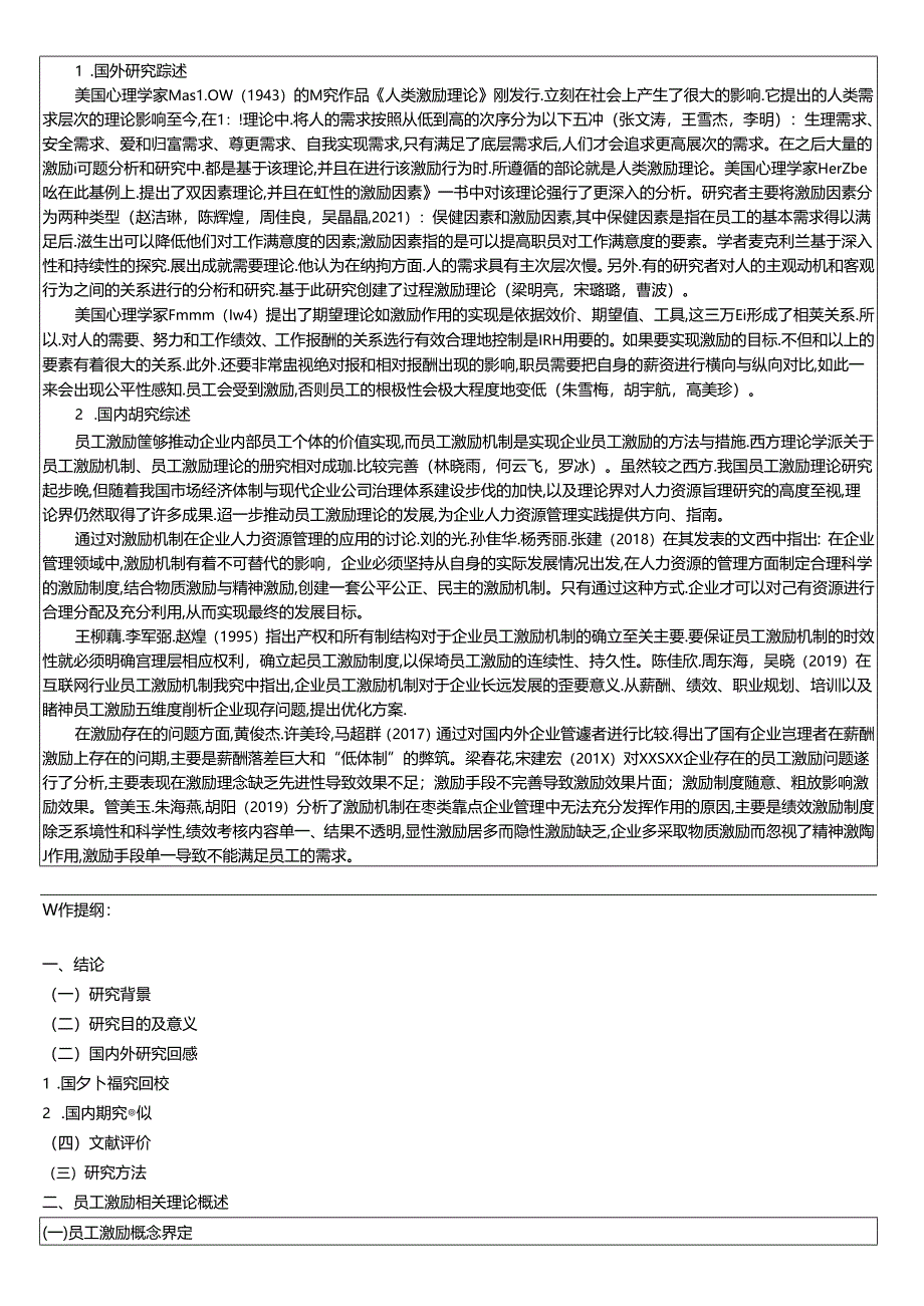 【《好想你枣业枣类糕点公司员工激励机制现状、问题及优化路径》开题报告】.docx_第2页