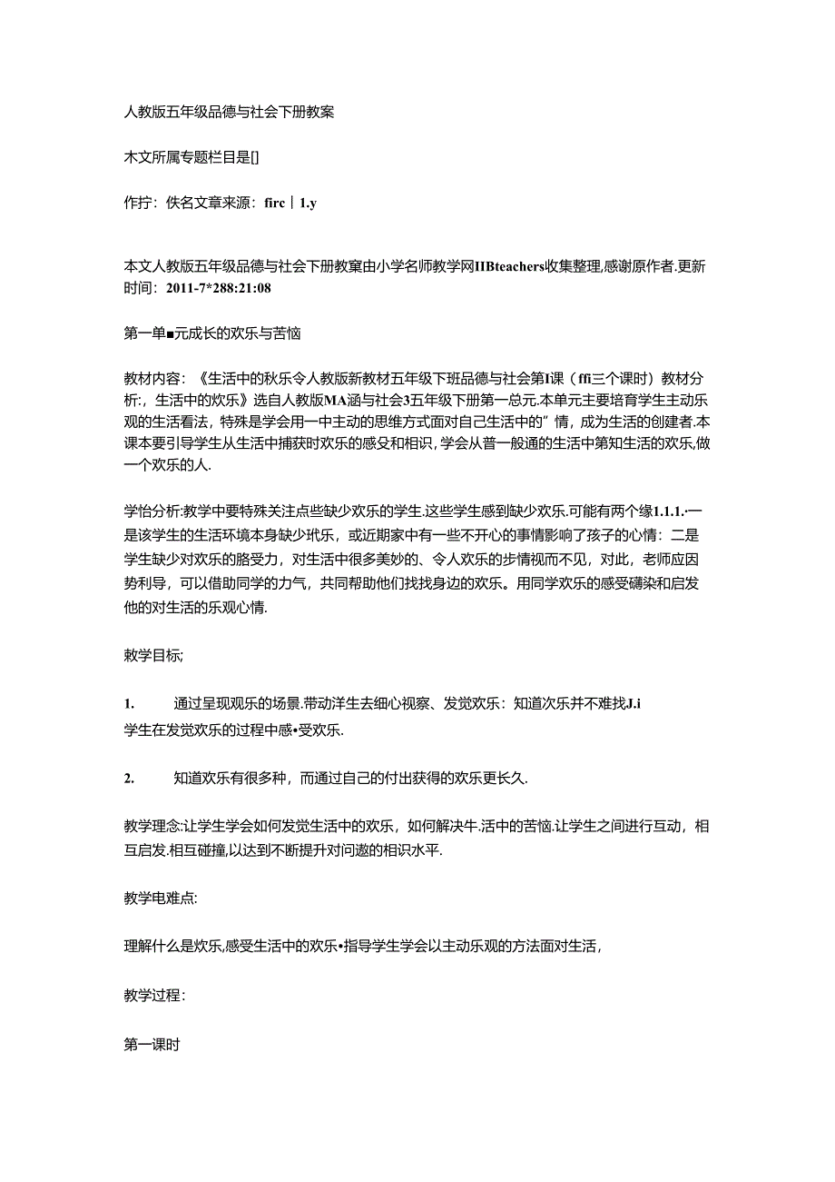 人教版五年级品德与社会下册教案.docx_第1页