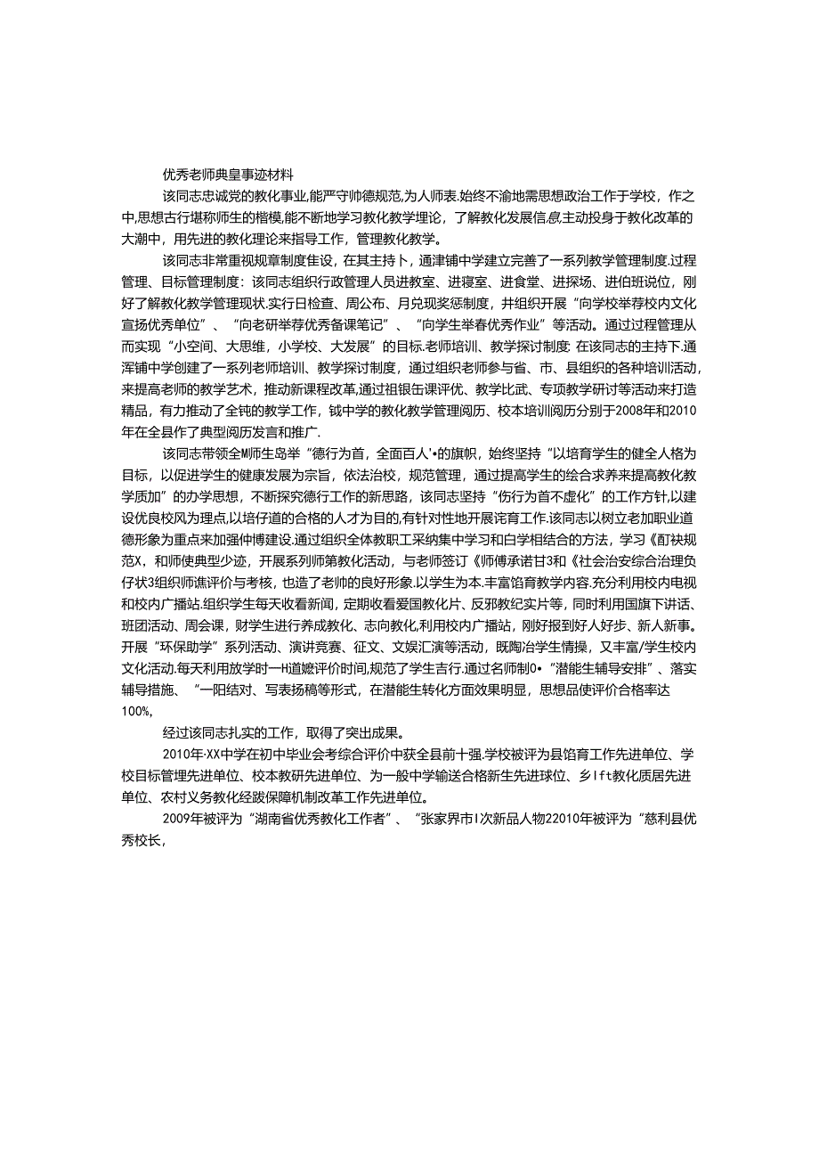 优秀教师典型事迹材料.docx_第1页