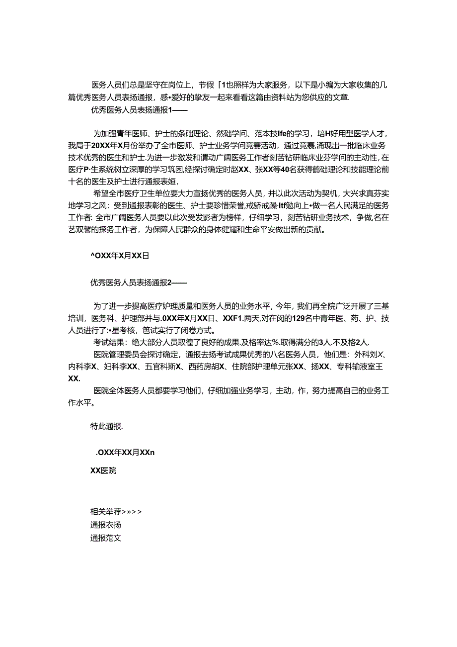 优秀医务人员表扬通报.docx_第1页