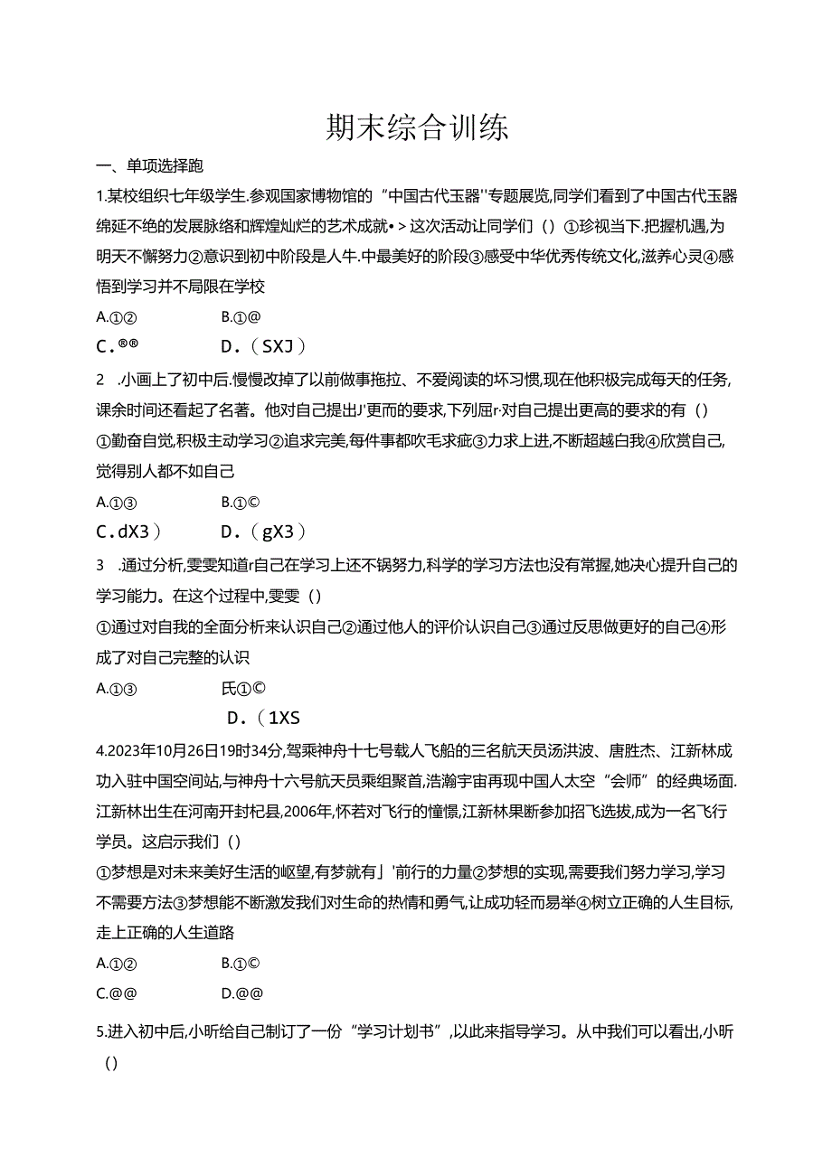 【初中同步测控优化设计道德与法治七年级上册配人教版】课后习题期末综合训练.docx_第1页