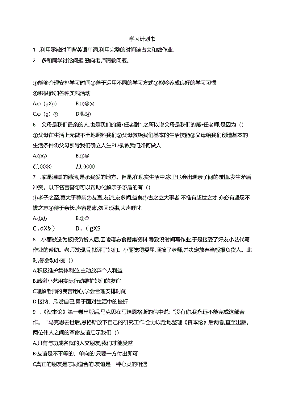 【初中同步测控优化设计道德与法治七年级上册配人教版】课后习题期末综合训练.docx_第2页