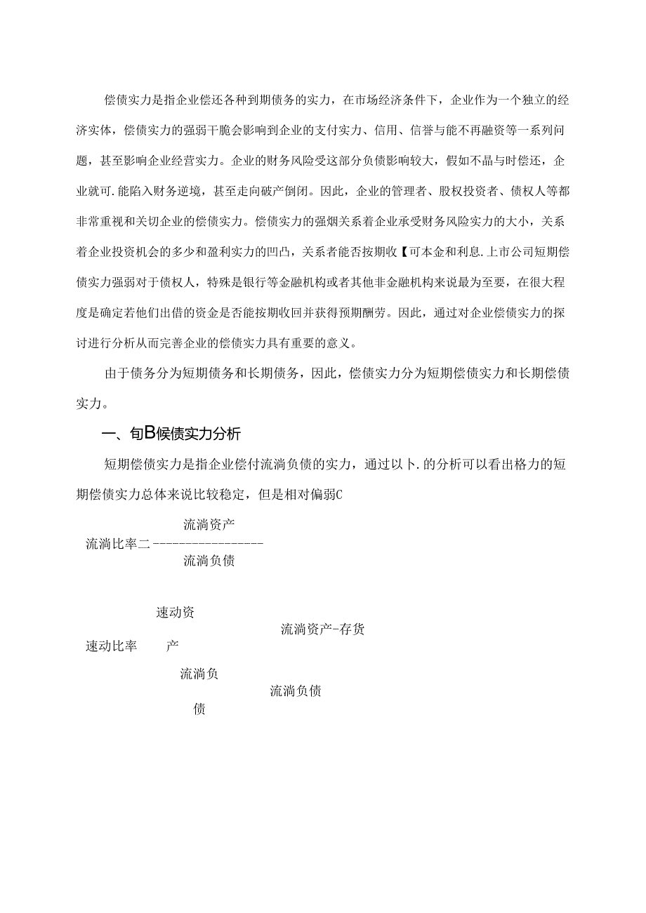 偿债能力分析-债偿能力分析.docx_第1页