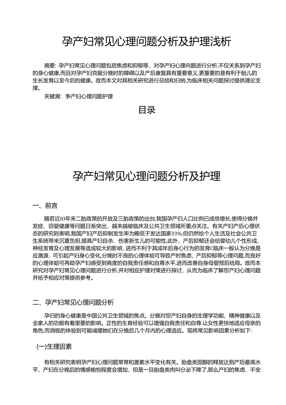 【《孕产妇常见心理问题探析及护理浅析》6800字（论文）】.docx_第1页