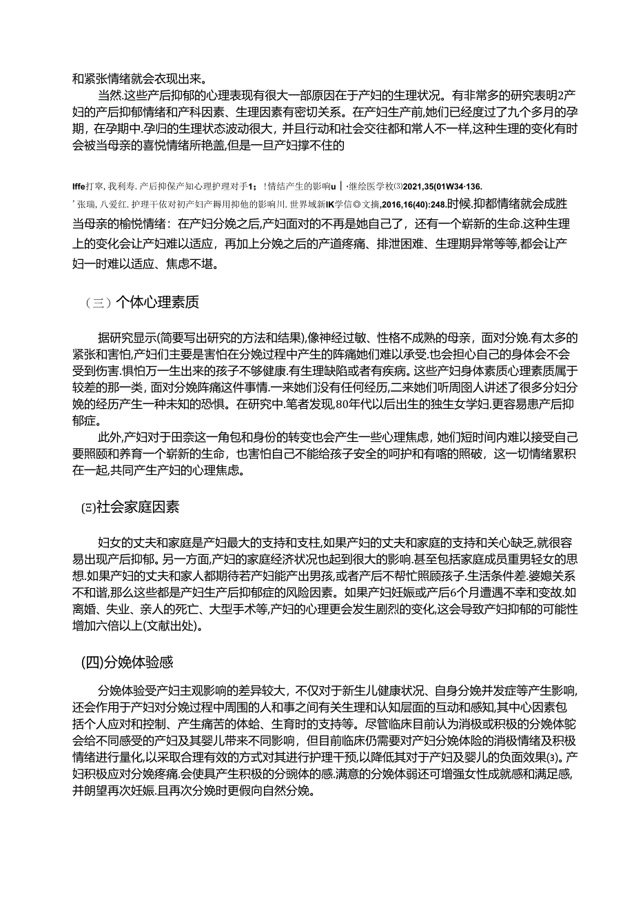 【《孕产妇常见心理问题探析及护理浅析》6800字（论文）】.docx_第2页