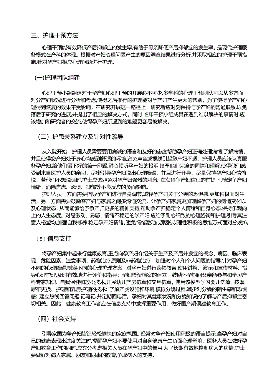 【《孕产妇常见心理问题探析及护理浅析》6800字（论文）】.docx_第3页