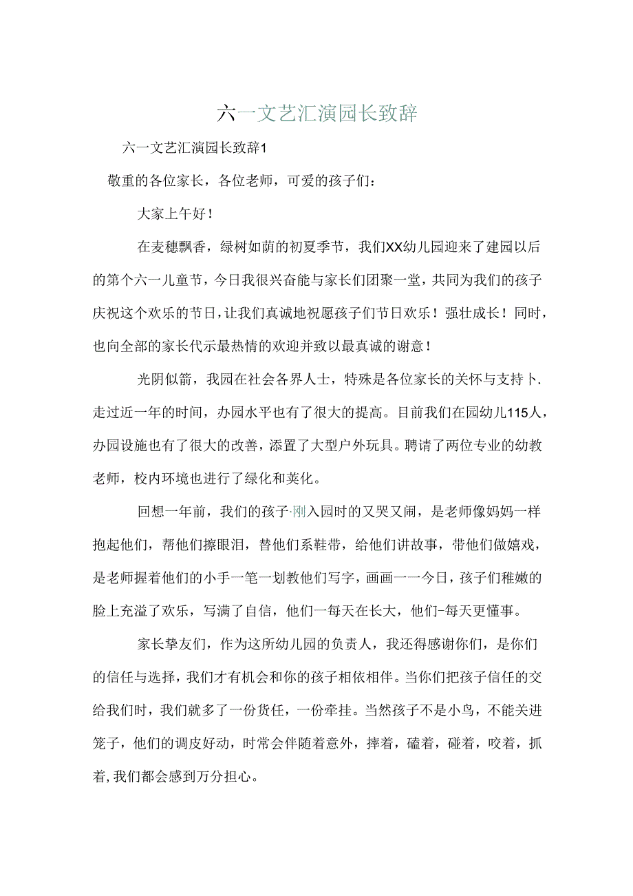 六一文艺汇演园长致辞.docx_第1页