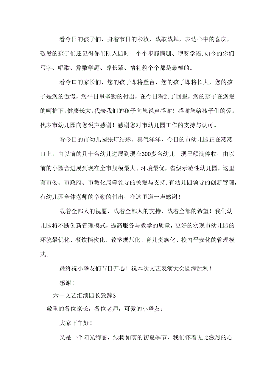 六一文艺汇演园长致辞.docx_第3页