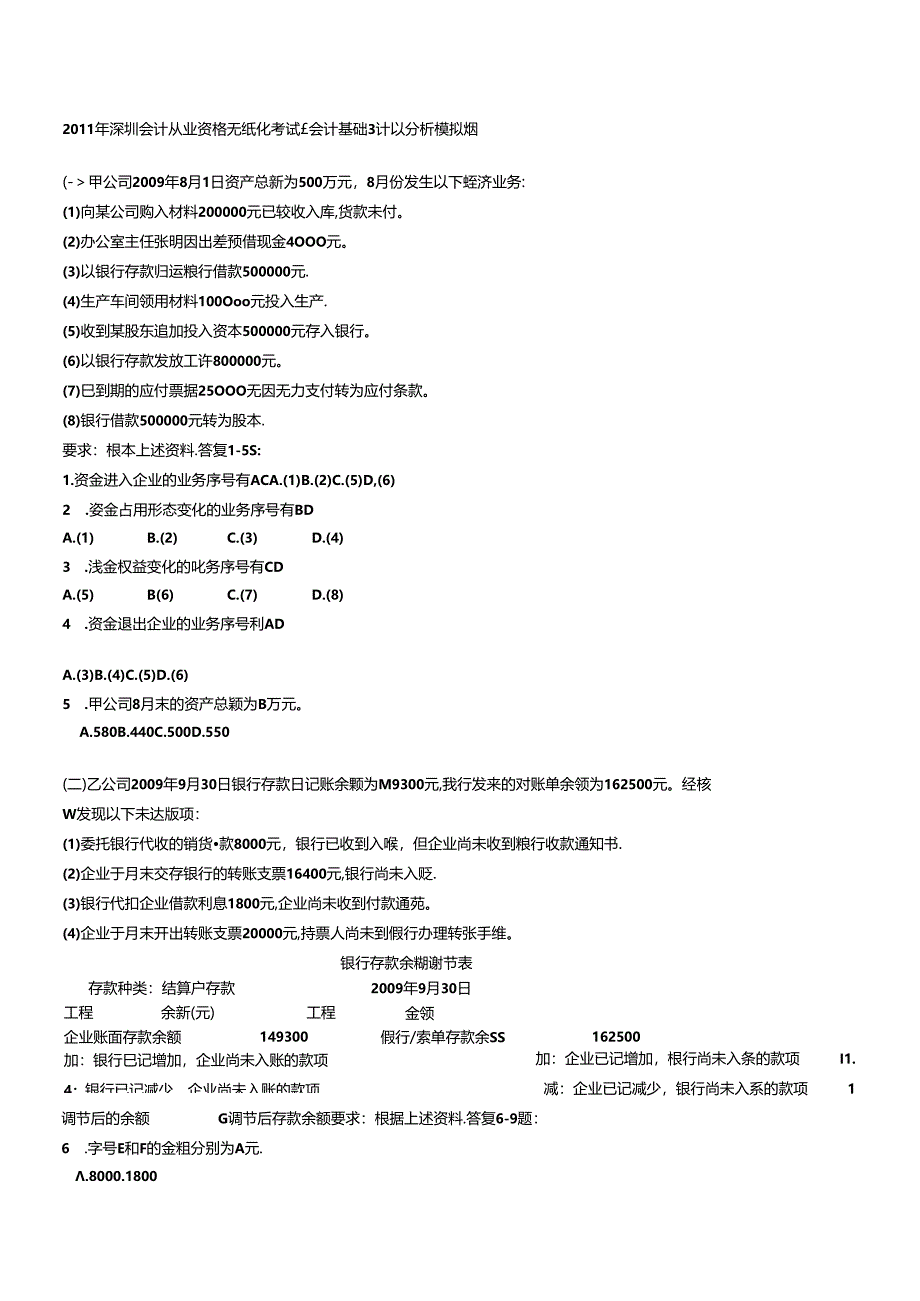 XXXX年会计基础》计算分析模拟题.docx_第1页