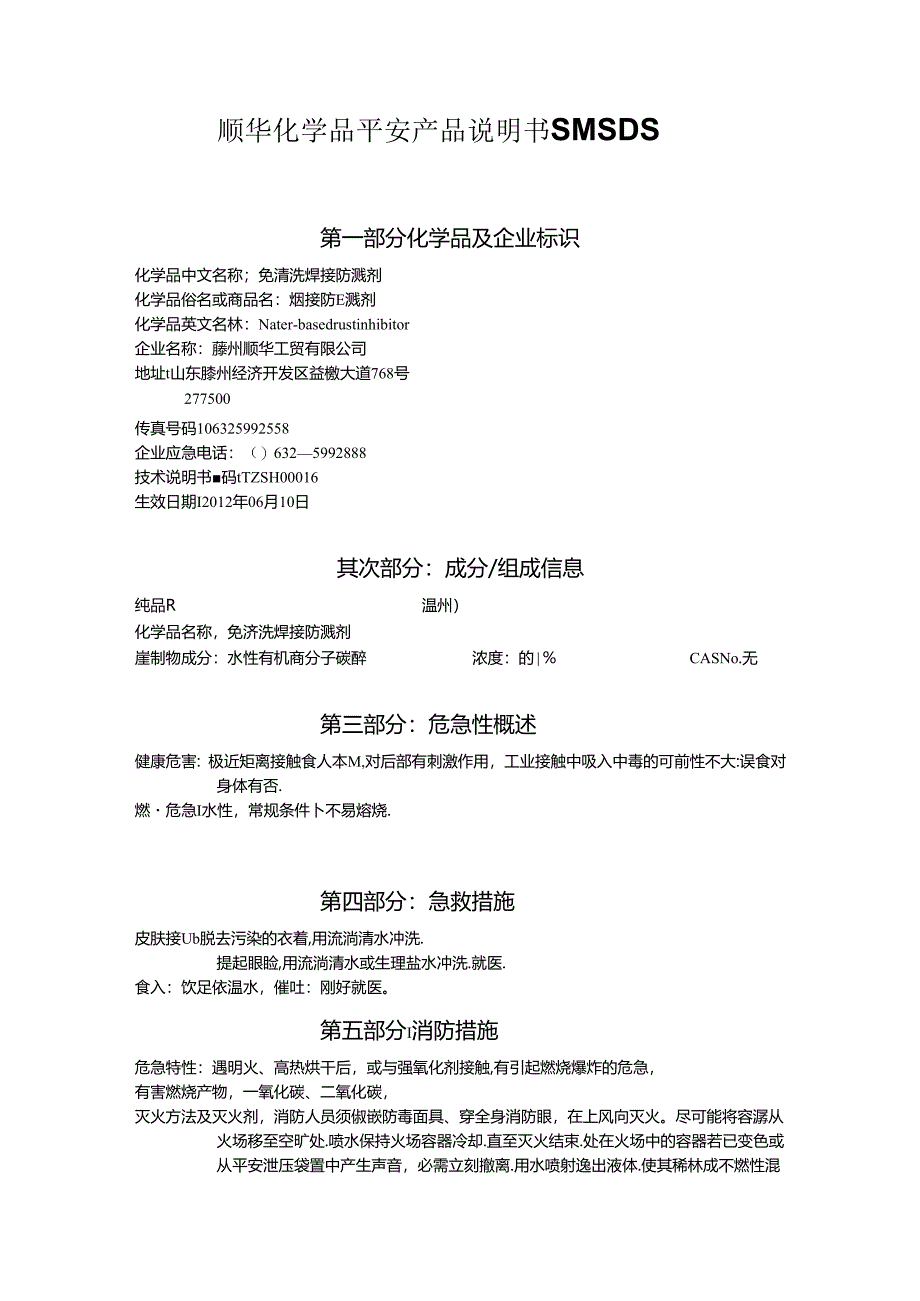 免清洗防溅剂SMSDS.docx_第1页