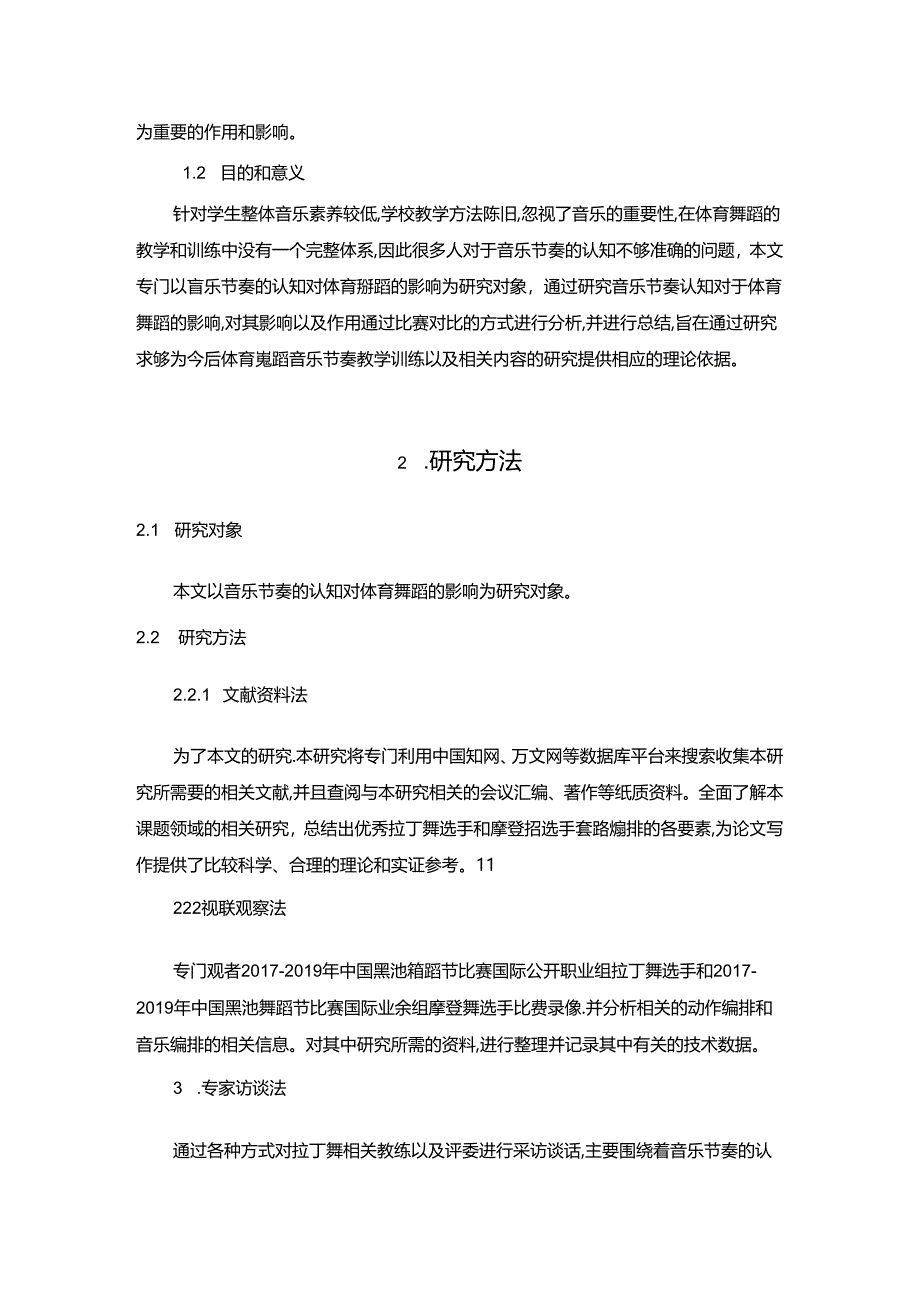 【《音乐节奏的认知对体育舞蹈的影响探析》7200字（论文）】.docx_第2页