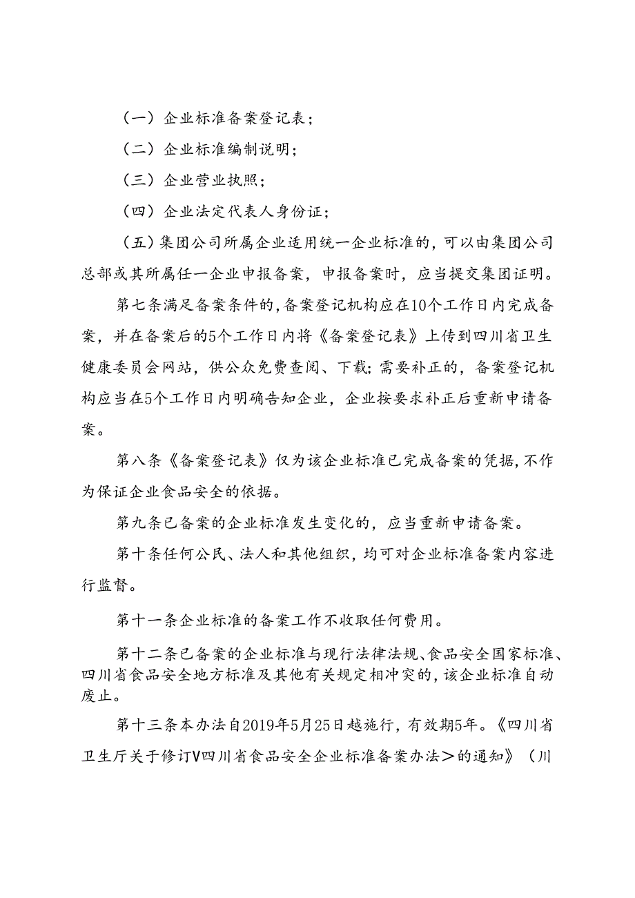 《四川省食品安全企业标准备案办法》川卫规〔2019〕4号.docx_第3页