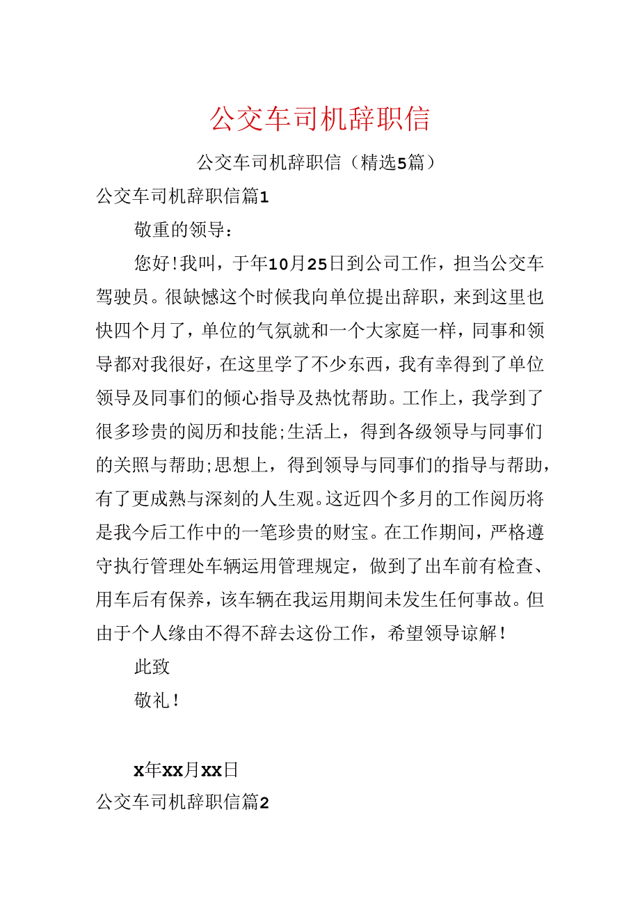 公交车司机辞职信.docx_第1页