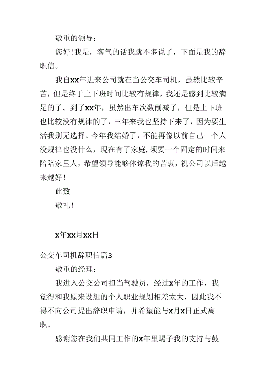 公交车司机辞职信.docx_第2页