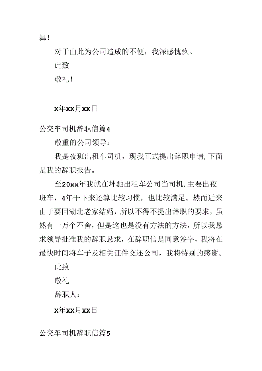 公交车司机辞职信.docx_第3页