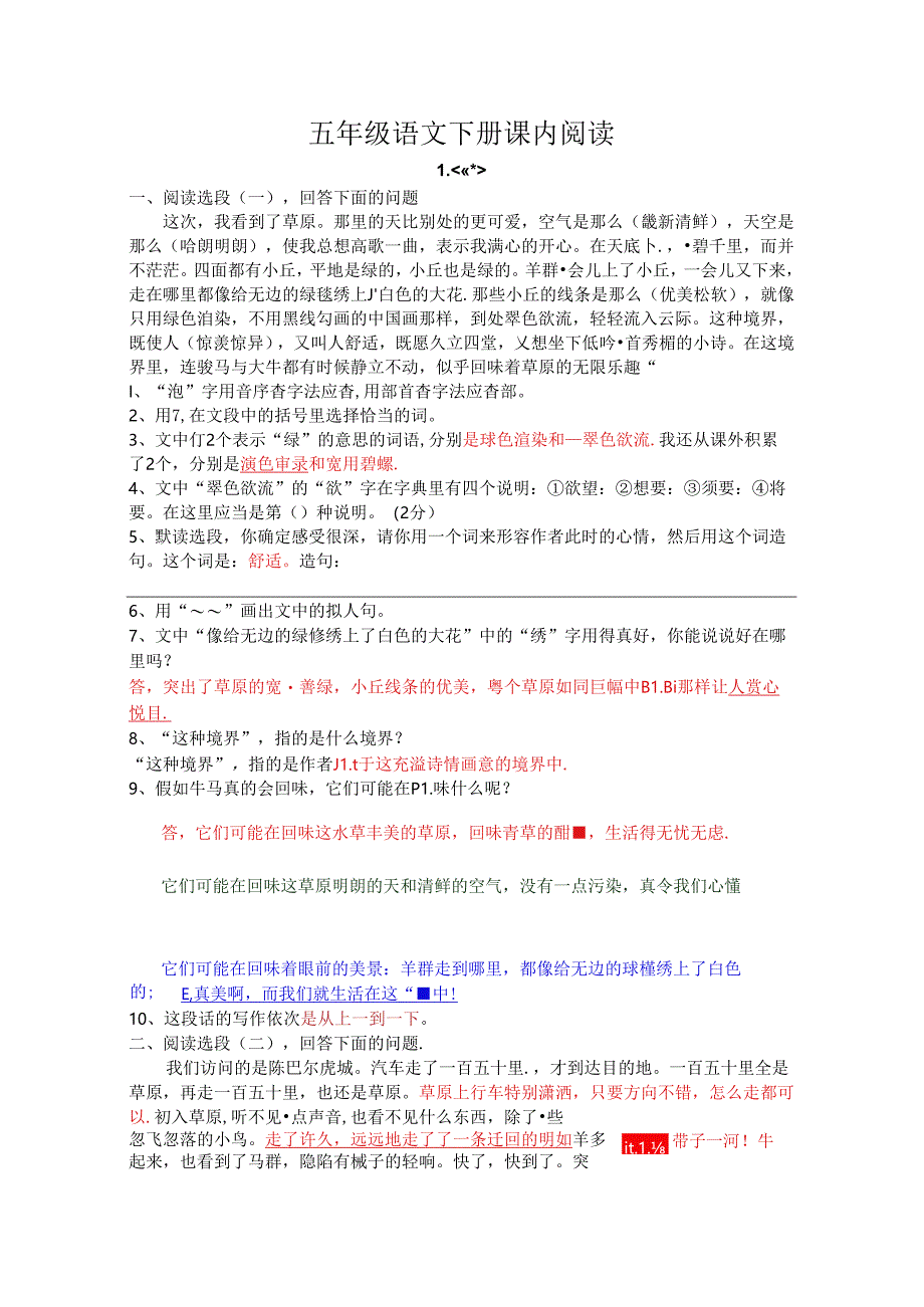 人教版五年级下册课内阅读及答案.docx_第1页