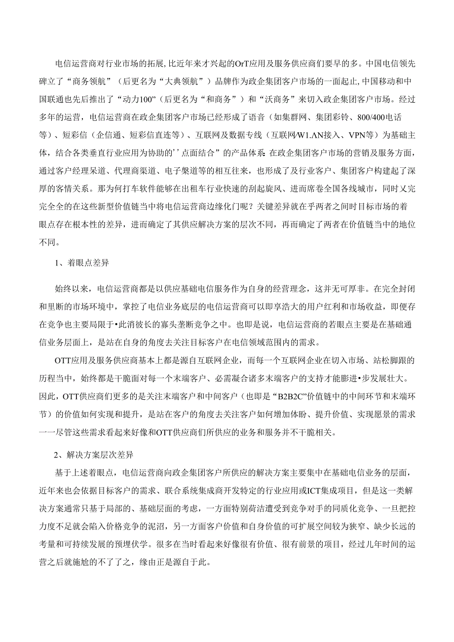 从打车软件火爆看OTT业务对行业市场的异质化”替代.docx_第3页