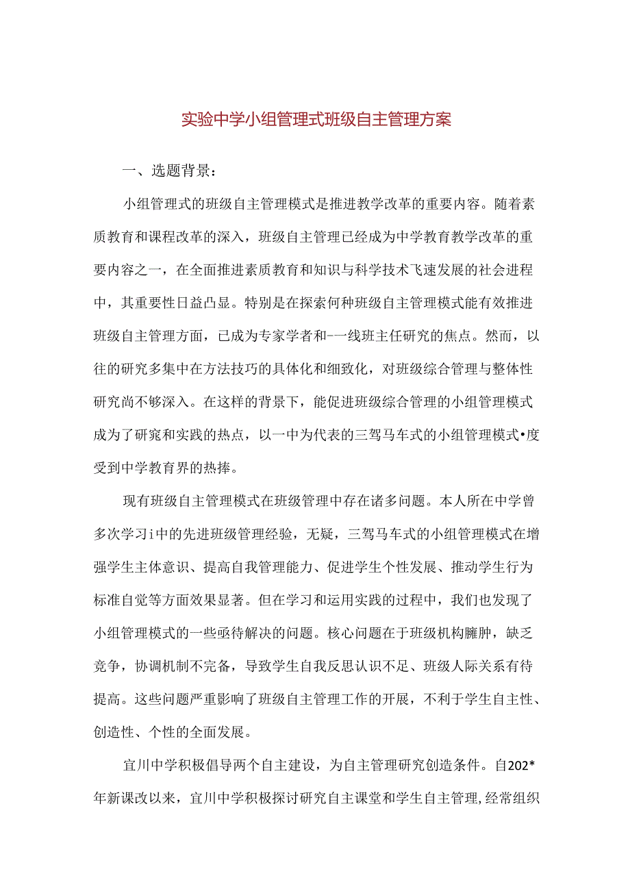 【精品】实验中学小组管理式班级自主管理方案.docx_第1页