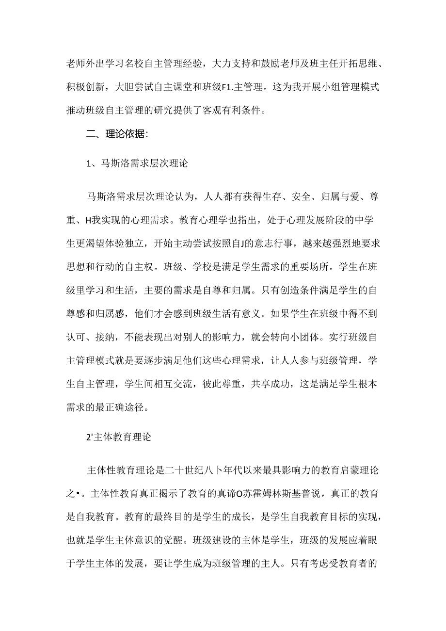 【精品】实验中学小组管理式班级自主管理方案.docx_第2页