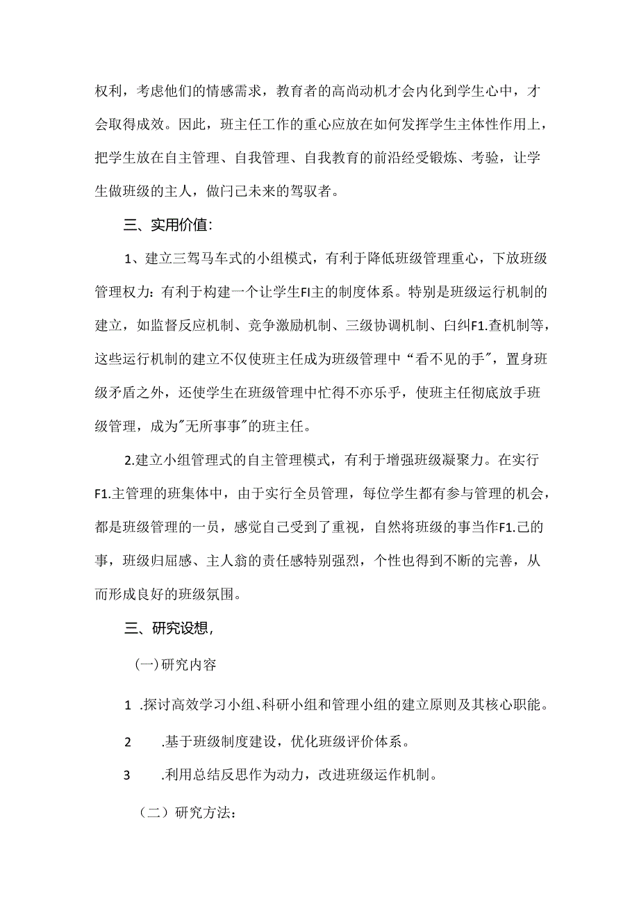 【精品】实验中学小组管理式班级自主管理方案.docx_第3页