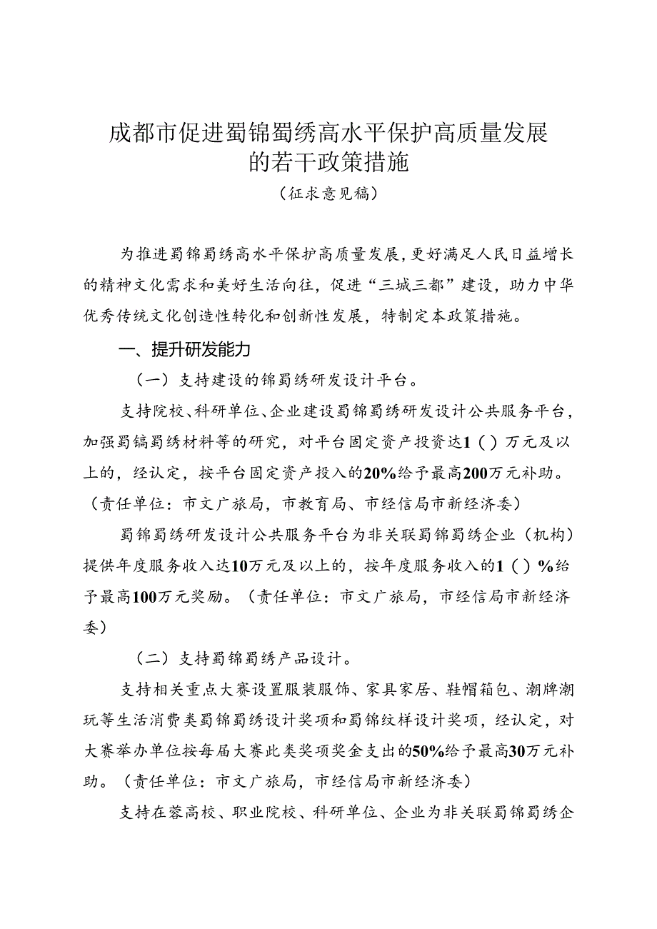 《成都市促进蜀锦蜀绣高水平保护高质量发展的若干政策措施实施细则（征求意见稿）》.docx_第1页