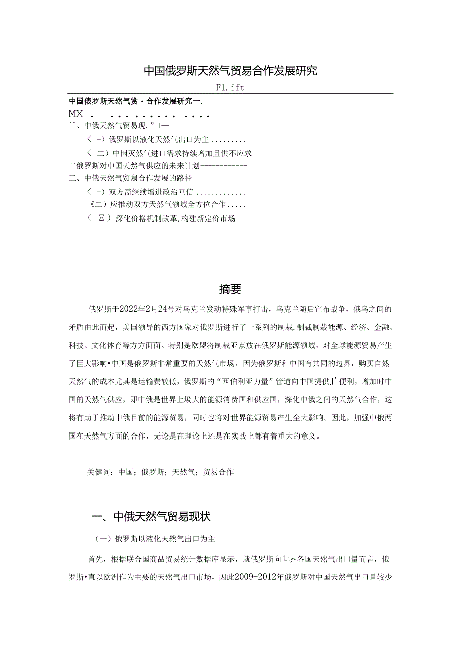 【《中国俄罗斯天然气贸易合作发展探究》3900字（论文）】.docx_第1页