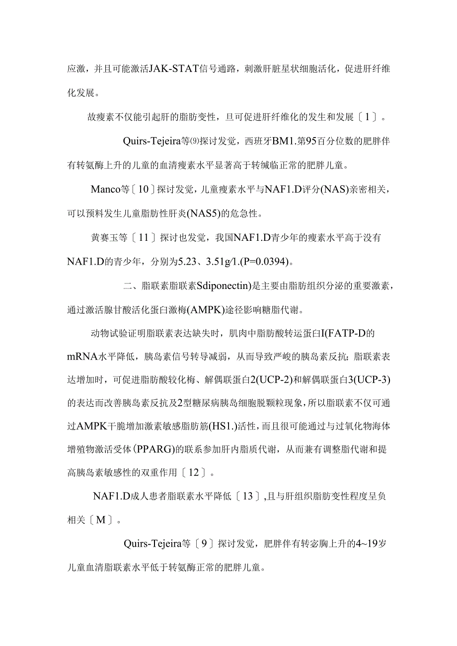 儿童非酒精性脂肪肝与脂肪细胞因子_0.docx_第3页