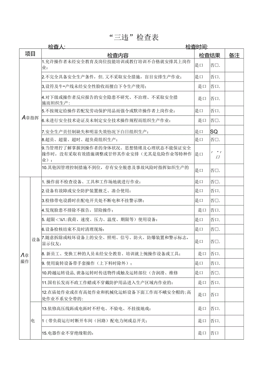 “三违”检查表-【通用版 】.docx_第1页