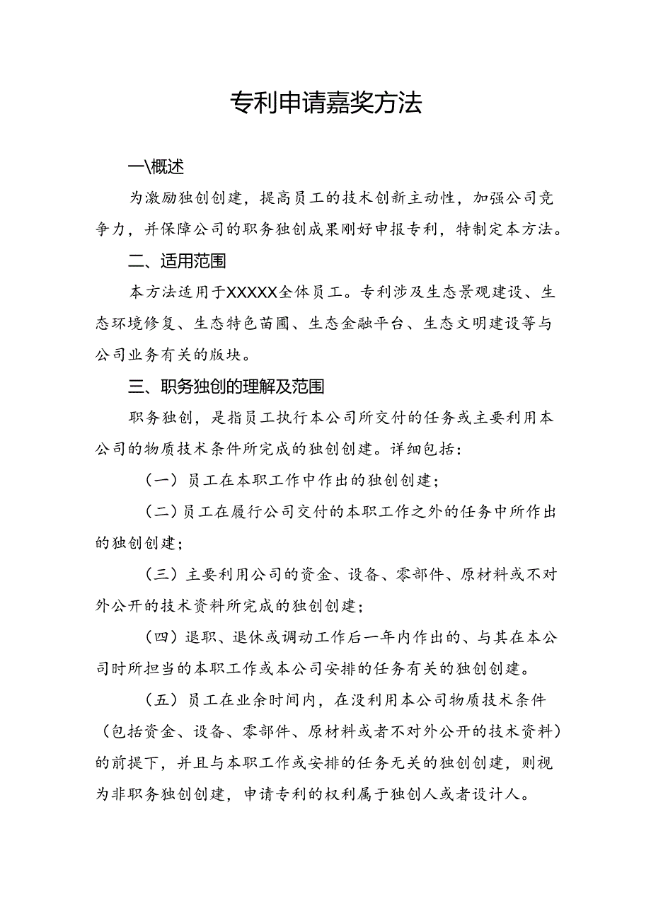 企业专利申请管理制度.docx_第1页