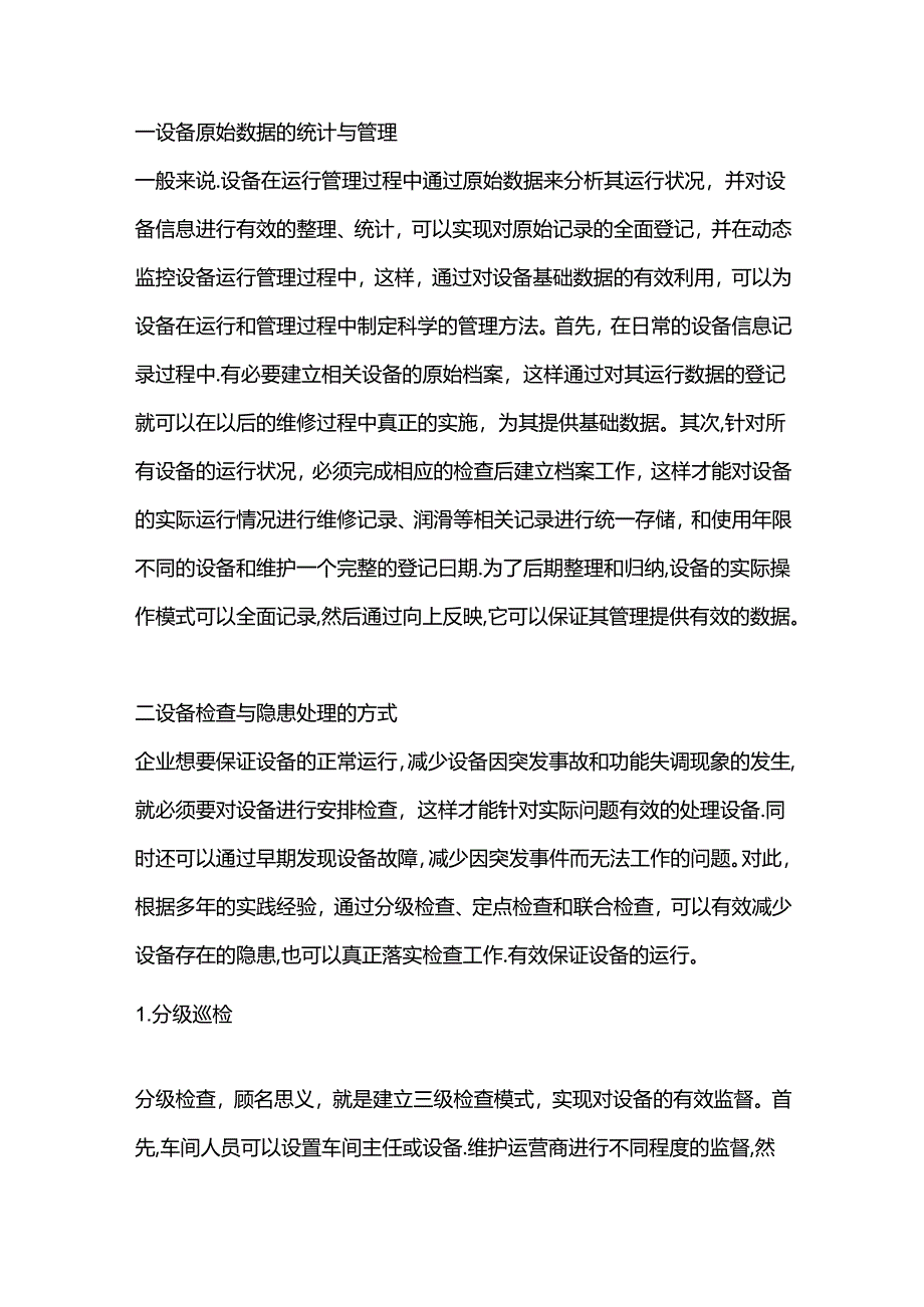 企业设备安全风险管理和隐患管理方法.docx_第1页