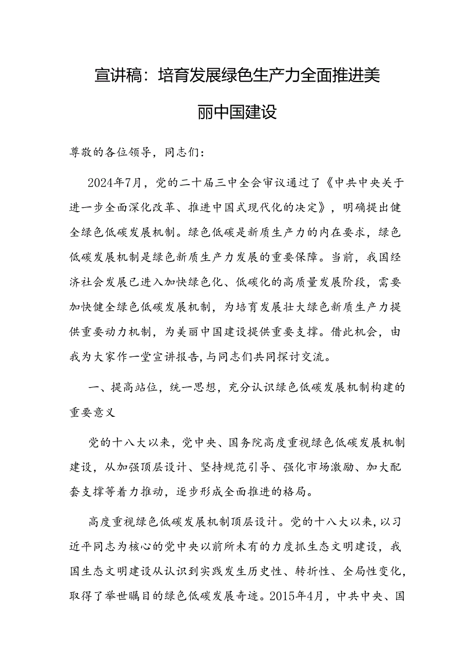 党课：培育发展绿色生产力 全面推进美丽中国建设（三中全会精神宣讲稿）.docx_第1页